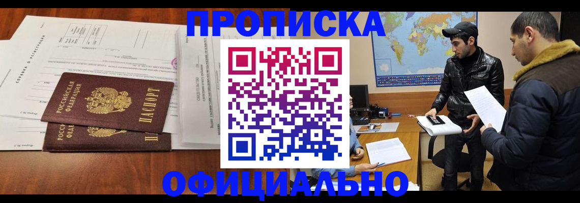 прописка для кредита в Асино